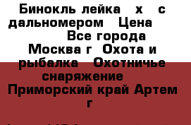 Бинокль лейка 10х42 с дальномером › Цена ­ 110 000 - Все города, Москва г. Охота и рыбалка » Охотничье снаряжение   . Приморский край,Артем г.